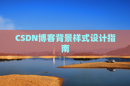 CSDN博客背景样式设计指南