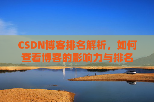 CSDN博客排名解析，如何查看博客的影响力与排名